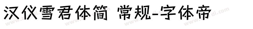 汉仪雪君体简 常规字体转换